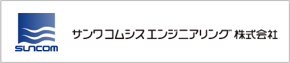 サンワコムシスエンジニアリング株式会社