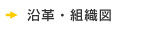 沿革・組織図