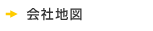 会社地図