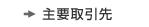 主要取引先