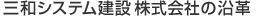 三和システム建設株式会社の沿革