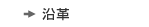 沿革