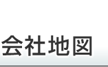会社地図