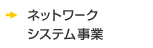 ネットワークシステム事業