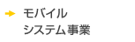 モバイルシステム事業
