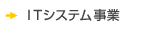 ITシステム事業